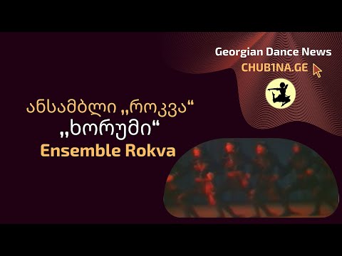 ✔ ანსამბლი როკვა - ,,ხორუმი“ / Ensemble Rokva - Khorumi / CHUB1NA.GE